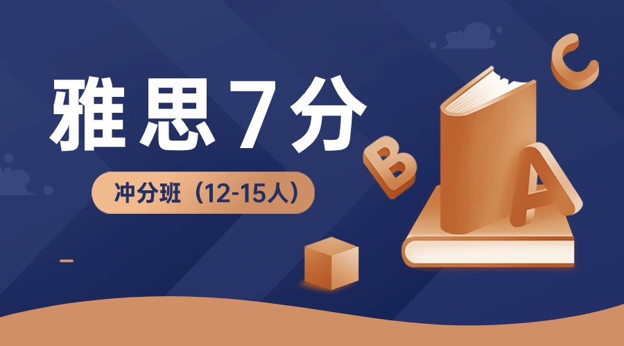 天津雅思7分冲分辅导班（12-15人）